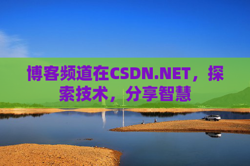 博客频道在CSDN.NET，探索技术，分享智慧